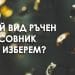Кой вид ръчен часовник да изберем? 4 Кой вид ръчен часовник да изберем?