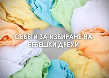 Съвети за избиране на бебешки дрехи