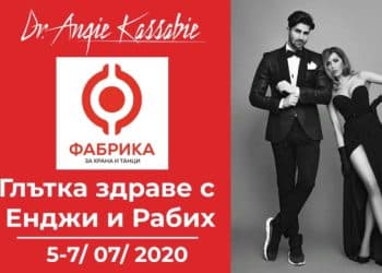 „Глътка здраве“ с Енджи Касабие и Рабих ел Зейн във Фабрика за храна и танци