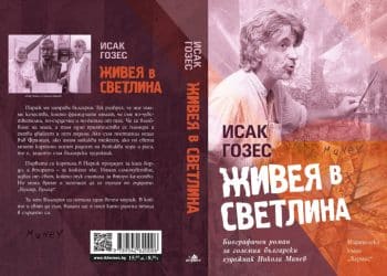 „Живея в светлина“ , романът на Никола Манев, тръгва към читателите
