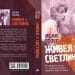 „Живея в светлина“ , романът на Никола Манев, тръгва към читателите 7 „Живея в светлина“ , романът на Никола Манев, тръгва към читателите