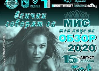 МИС ТОП ЛИЦЕ НА ОБЗОР-Класа, стил, усещане за европейско забавление