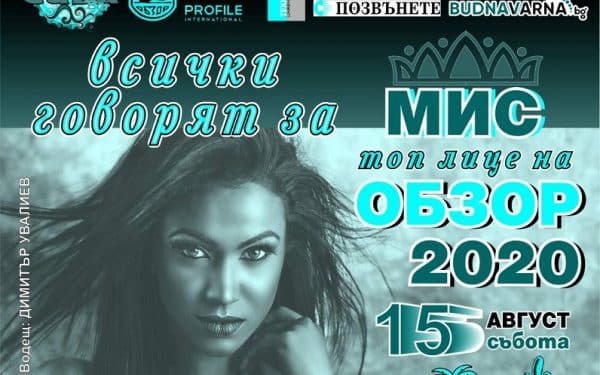 МИС ТОП ЛИЦЕ НА ОБЗОР-Класа, стил, усещане за европейско забавление