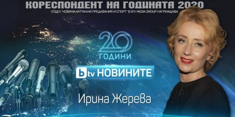 БТВ с престижно отличие: Ирина Жерева е кореспондент на годината