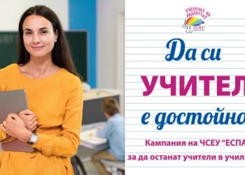 ЧАСТНО УЧИЛИЩЕ „ЕСПА” С КАУЗА „ЗА ДА ОСТАНАТ УЧИТЕЛИ В УЧИЛИЩЕ”