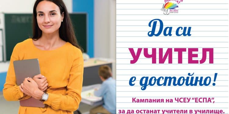 ЧАСТНО УЧИЛИЩЕ „ЕСПА” С КАУЗА „ЗА ДА ОСТАНАТ УЧИТЕЛИ В УЧИЛИЩЕ”