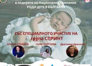 НАЦИОНАЛНА  КАМПАНИЯ„РОДИ ДЕТЕ В БЪЛГАРИЯ „започва с благотворителните си концерти в страната с подкрепа на Министерство на културата и Столична община
