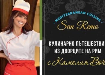 Кулинарно пътешествие из дворците на Рим в San Remo Mediterranean Cuisine със специален гост – Камелия Воче!