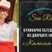 Кулинарно пътешествие из дворците на Рим в San Remo Mediterranean Cuisine със специален гост – Камелия Воче!