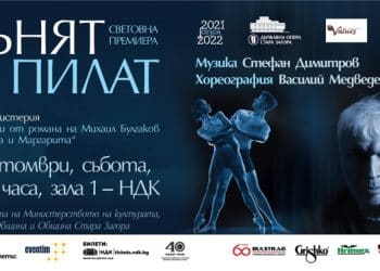 Световна премиера на танцовата мистерия „Сънят на Пилат” на 16 октомври в зала 1 на НДК