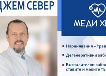 Турският доктор специалист  ДЖЕМ СЕВЕР гостува в София