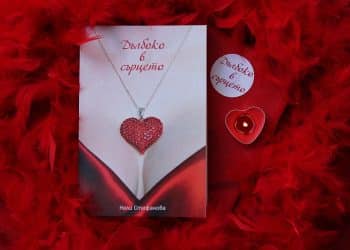 „Дълбоко в сърцето“ – българският еротичен любовен роман, за който всички говорят