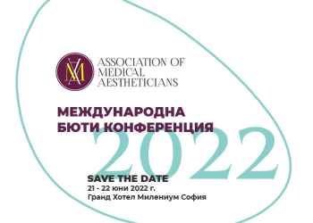 За пръв път в България ще се проведе Международна бюти конференция