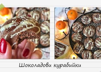 Рецепта за шоколадови курабийки
