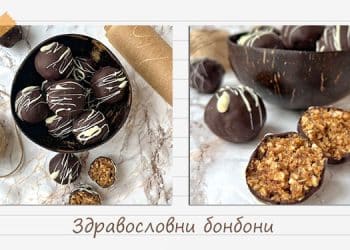 Рецепта за здравословни бонбони