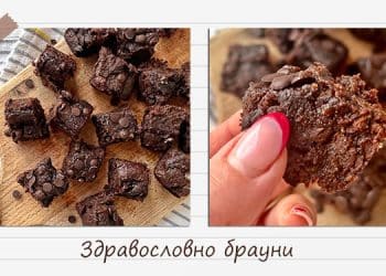 Най-здравословното и пристрастяващо вкусно брауни