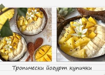 Рецепта за тропически йогурт купички