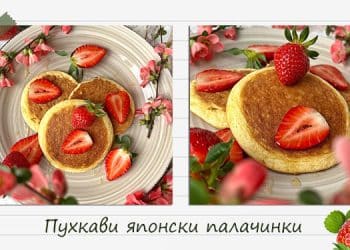 Рецепта за пухкави японски палачинки