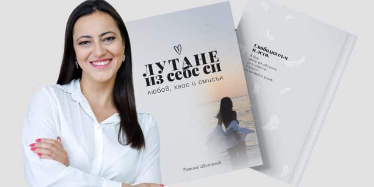 Поетична покана към душата: „Лутане из себе си“ – новата книга на Ромина Цветанов с кауза и премиера на 24 май