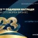 ГОДИШНИТЕ НАГРАДИ ЗА ОТГОВОРЕН БИЗНЕС