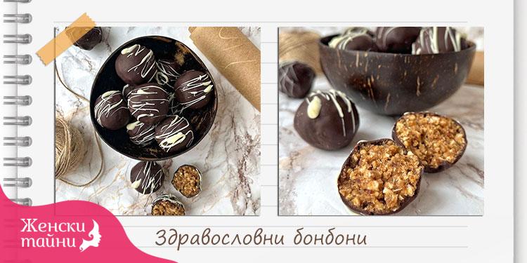 Рецепта за здравословни бонбони - Женски тайни