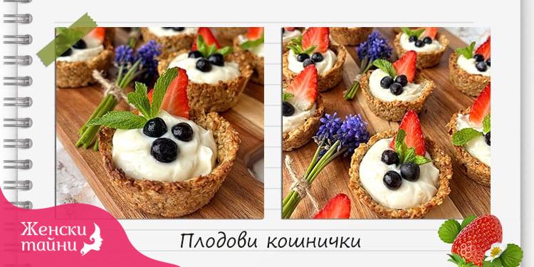 Рецепта за плодови кошнички - Женски тайни